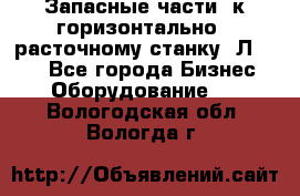 Запасные части  к горизонтально - расточному станку 2Л 614. - Все города Бизнес » Оборудование   . Вологодская обл.,Вологда г.